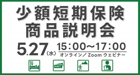【ミニ保険】少額短期保険（ミニ保険）の「商品説明会