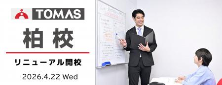 【ＴＯＭＡＳ柏校】4月22日（水）リニューアル開校！