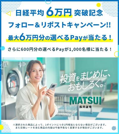 日経平均6万円突破記念！最大6万円分のえらべるPay(R)