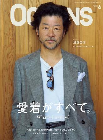 【OCEANS】表紙は浅野忠信さん！「What’s Luxury？」