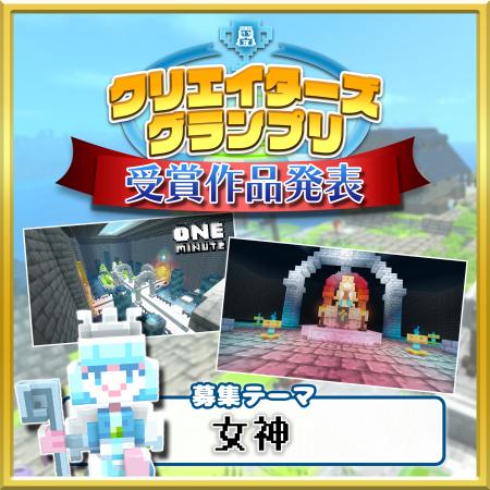 【受賞作品発表！】みんなで作るサンドボックスゲーム