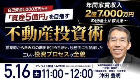 5月16日（土）11時よりオンライン開催！不動産鑑定士×