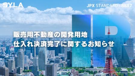 販売用不動産の開発用地の仕入れ決済完了に関するお知