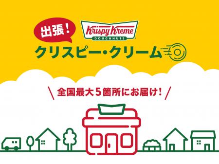 【クリスピー・クリーム・ドーナツ日本上陸20周年】第