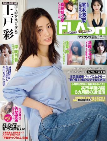 上戸彩がグラビアで魅せる表紙＆巻頭10P！ 大槻理子、