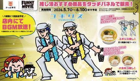 かっぱ寿司 × FUNNYMOVIE（ファニムビ）コラボ第２弾
