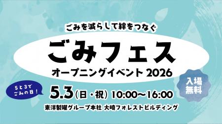 「滝沢ごみクラブ」とコラボ 「ごみフェス2026」オー