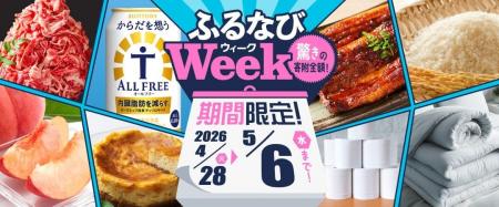 ふるさと納税サイト「ふるなび」が、5月6日（水）まで