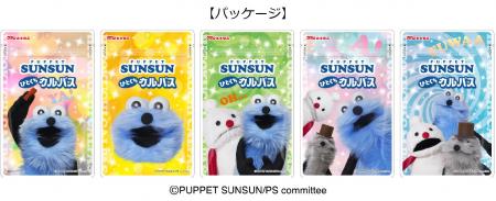 人気のキャラクター『パペットスンスン』がデザインさ