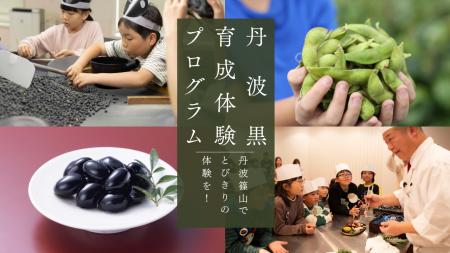 丹波黒を育てて、収穫して、味わおう！「丹波黒育成体