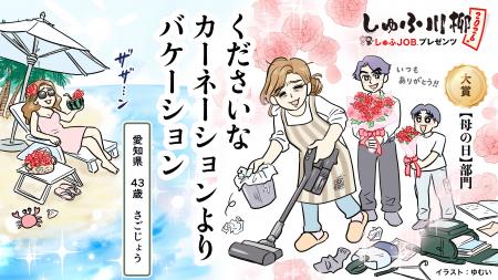 「くださいな カーネーションより バケーション」しゅ