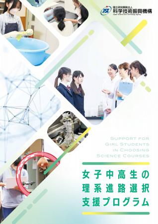 「女子中高生の理系進路選択支援プログラム」2026年度
