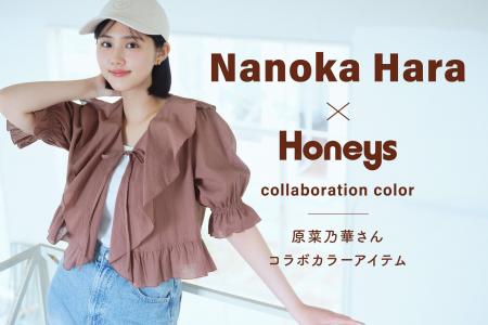 【Honeys（ハニーズ）】原菜乃華さんとの限定コラボカ