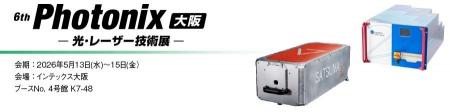 丸文、5月13日から開催の「第6回 Photonix大阪」に出