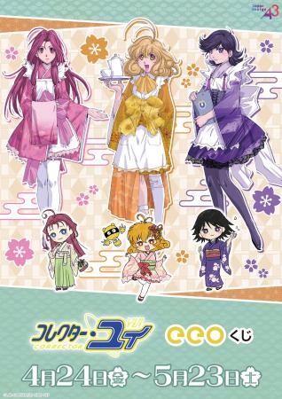 『コレクター・ユイ』のオンラインくじ「eeoくじ」が