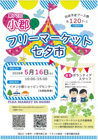 第72回小郡フリーマーケット七夕市