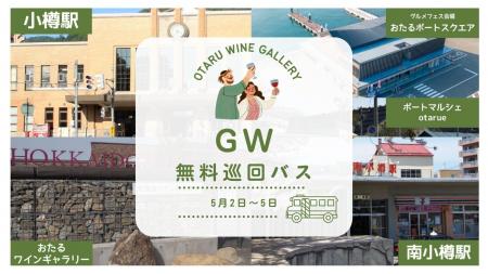 【北海道ワイン】おたるワインギャラリーGW企画～飲酒