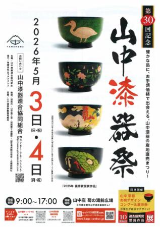 【石川県加賀市】山中漆器祭×ふるさと納税｜伝統をス