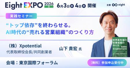 株式会社Xpotential、『Eight EXPO2026＠国際フォーラ