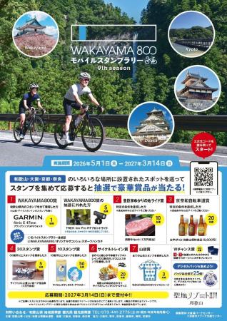 和歌山をサイクリングで駆け抜ける「WAKAYAMA800モバ