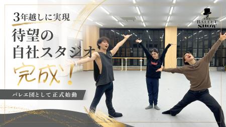 The Ballet Show、3年越しで待望の自社スタジオが完成