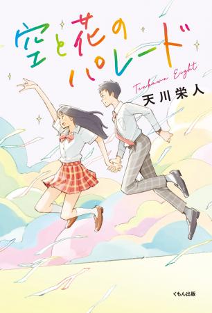 【児童書新刊】注目の作家・天川栄人がトランスジェン