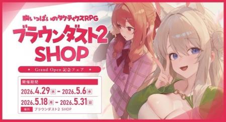 『ブラウンダスト2』、常設の「ブラウンダスト2 SHOP