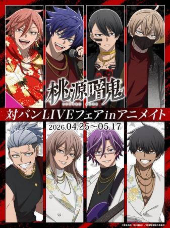 人気TVアニメ『桃源暗鬼』より、新規イラストを使用し