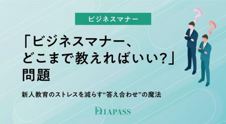 【新人教育の悩みを解決】「どこまで教えればいい？」