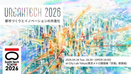 4月28日「UrbanTech 2026 ―都市づくりとイノベーショ