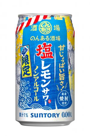 「のんある酒場 塩レモンサワー ノンアルコール」期間