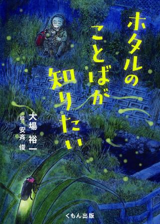 【児童書新刊】在野の研究者がヘイケボタルの会話のな