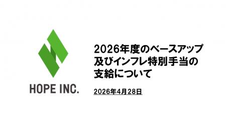 2026年度のベースアップ及びインフレ特別手当の支給に
