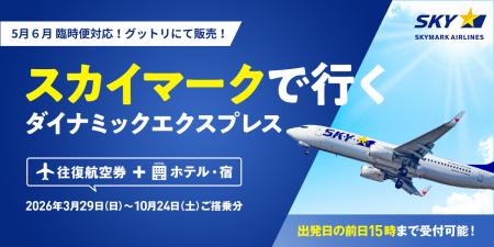 【スカイマーク臨時便】5月・6月の増便決定！「グット