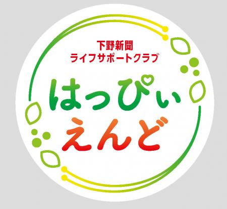 人生の後半戦をもっと豊かに、もっと楽しく。下野新聞