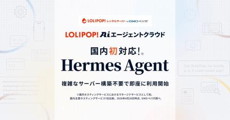 国内初！Hermes Agent に対応『ロリポップ！AIエージ