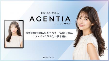 株式会社FEIDIAS、AIアバター「AGENTIA」をソフトバン