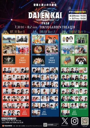 2026年7月31日(金)、8月1日(土)、8月2日(日)開催『DAI