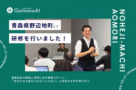 QommonsAI活用研修を青森県野辺地町（のへじまち）で2