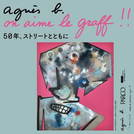 アニエスベーが愛したストリートの軌跡。  PARCO MUSE