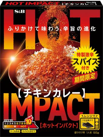 後がけスパイスで辛旨 HOT IMPACT「チキンカレー」「