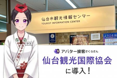 AIさくらさん、仙台観光国際協会で実証事業を開始