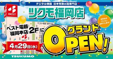 【TSUKUMO】ベスト電器福岡本店内に「ツクモ福岡店」
