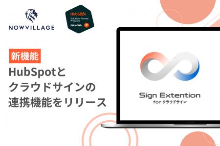 「Sign Extension for クラウドサイン」を提供開始。H