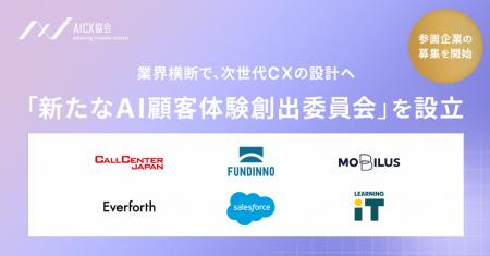 モビルス、AICX協会の「新たなAI顧客体験創出委員会」