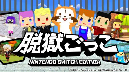 『脱獄ごっこ Nintendo Switch Edition』本日発売！大