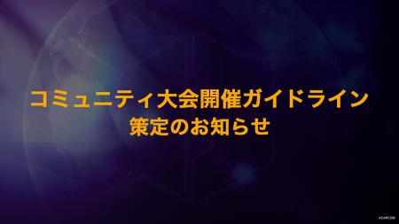 株式会社カプコン 日本国内におけるコミュニティ大会