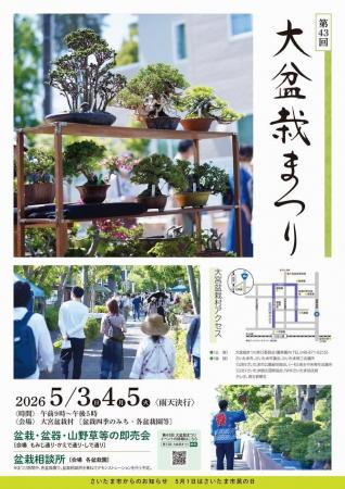 「第43回大盆栽まつり」と連動した魅力あふれるイベン