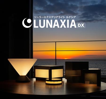 ハイスペックなソーラーライトブランド「LUNAXIA DX」