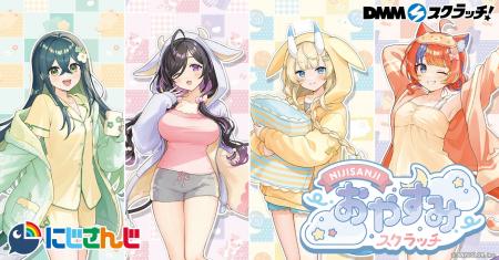 『にじさんじ「おやすみ」 スクラッチ』5月1日（金）1